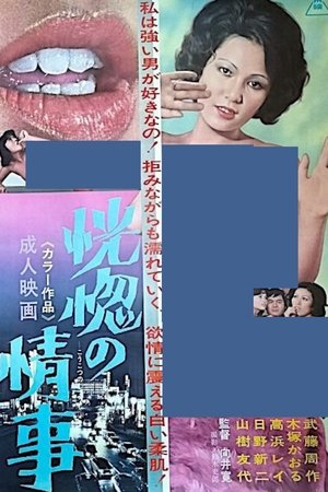 Image 恍惚の情事