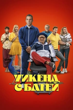 Poster Уикенд с батей 2023