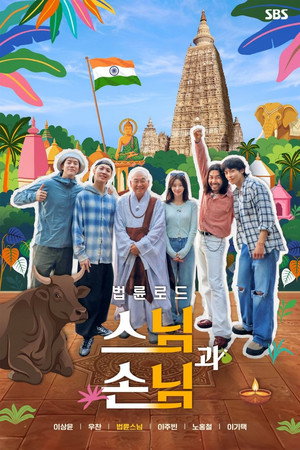 Sunim Sonim: Soul Trip in India - Season 1