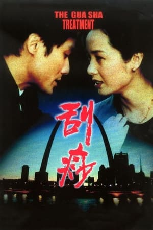 Poster 刮痧 2001