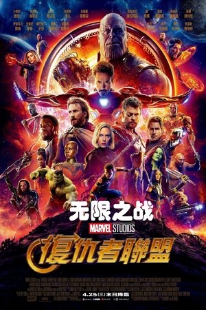 poster Avengers: Infinity War