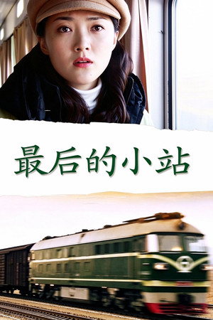 最后的小站