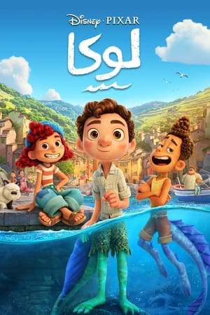 لوكا (2021)