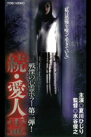 Poster Sequel, Mistress Spirit (1999)