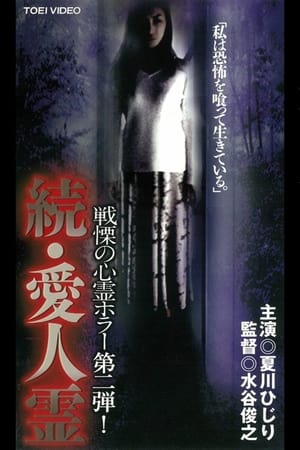 Poster Sequel, Mistress Spirit 1999