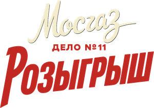 МосГаз. Дело № 11: Розыгрыш — Logos 2