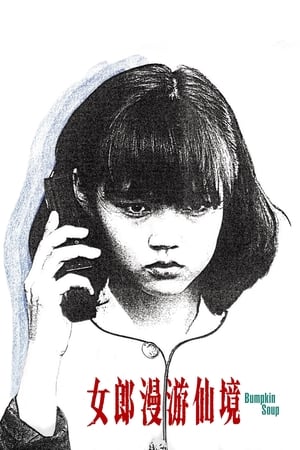 Poster 女郎漫游仙境 1985