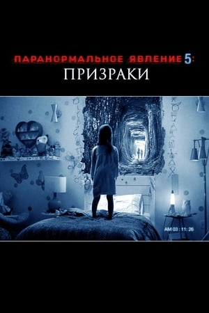 Poster Паранормальное явление 5: Призраки в 3D 2015