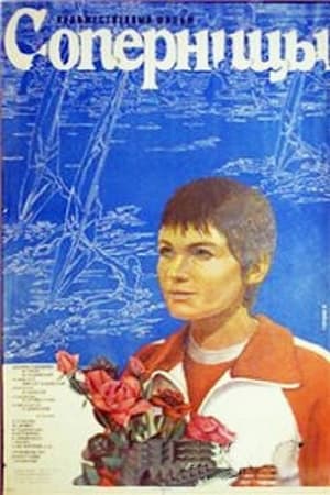 Poster Соперницы (1985)
