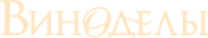 Виноделы — Logos 1