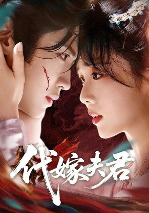 娇夫在下 - Season 1