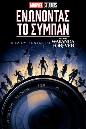 Poster Marvel Studios: Ενώνοντας το Σύμπαν - Δημιουργώντας το Black Panther: Wakanda Forever 2023