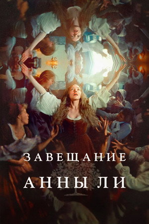 Постер фильма «Завещание Анны Ли (2025)» — (27 из 86)