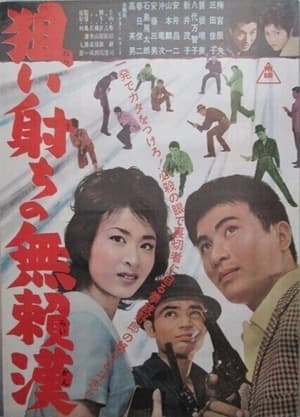 Poster 狙い射ち無頼漢 1962