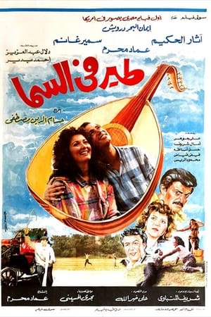 Poster طير في السما (1988)