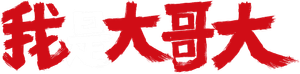 今日から俺は!! — Logos 1