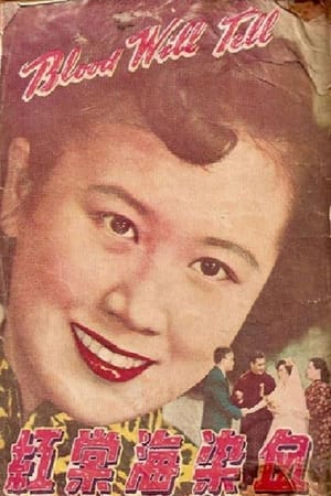 Poster 血染海棠紅 1949