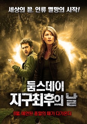 둠스데이 지구 최후의 날 2011