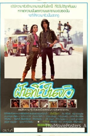 Poster ฝันที่เป็นจริง (1985)