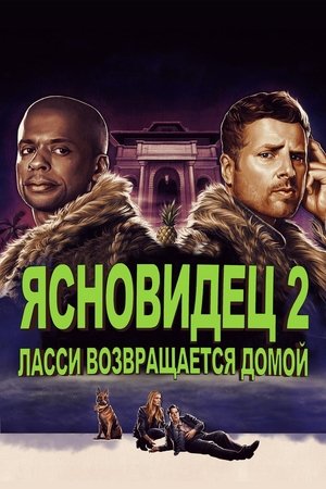 Ясновидец 2: Ласси возвращается домой