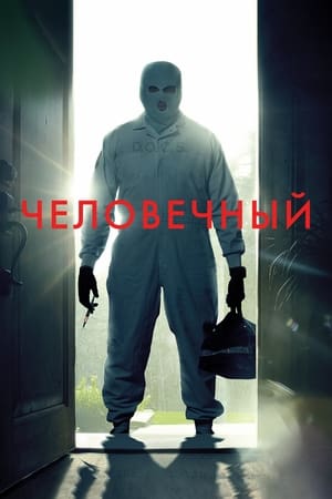 Постер фильма «Гуманный метод (2024)» — (14 из 43)