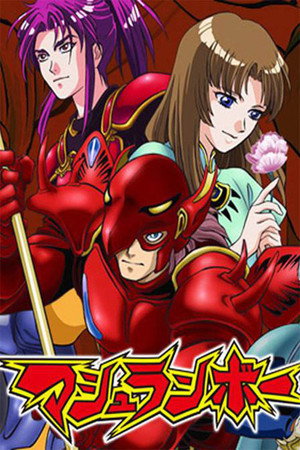 Mushrambo: Owaranai Chikyuu 2