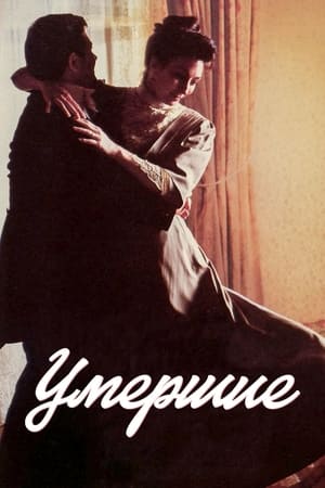 Poster Умершие 1987