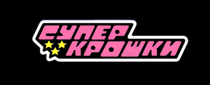 Las Supernenas — Logos 12