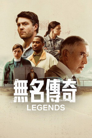 無名傳奇