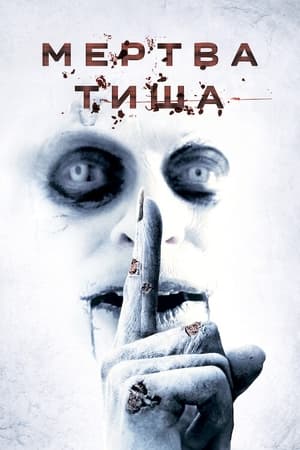 Мертва тиша (2007)