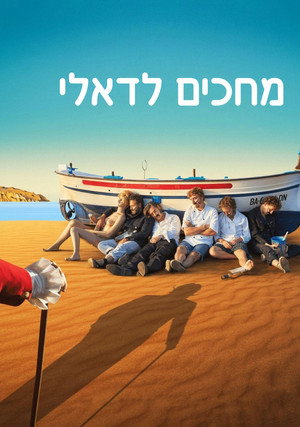 Image מחכים לדאלי