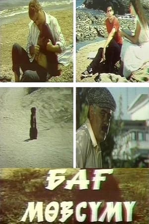 Poster Bağ Mövsümü (1985)