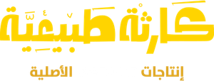 كارثة طبيعية — Logos 2