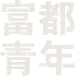 富都青年 — Logos 7