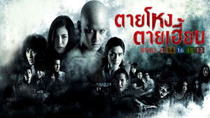 Still 2 (2014) ตายโหง ตายเฮี้ยน