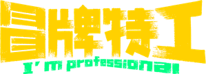冒牌特工 — Logos 1