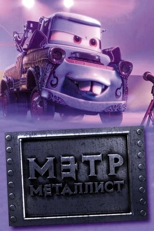 Poster Байки Мэтра: Мэтр Металлист 2010