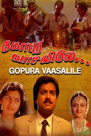 Poster கோபுர வாசலிலே 1991