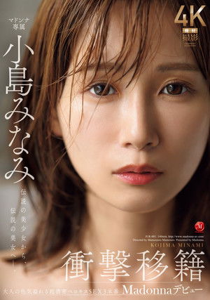 JUR-001衝撃移籍 小島みなみ Madonnaデビュー 伝説の美少女から、伝説の美女へ―。 Poster