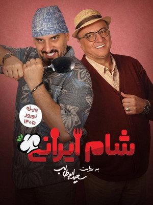 Iranian Dinner 3 - Season 9