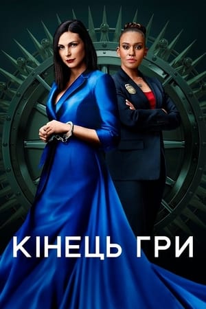 Poster Кінець гри Сезон 1 Серія 8 2022