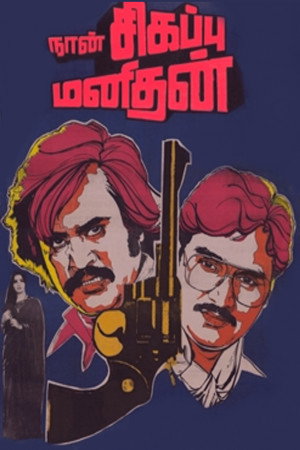 Naan Sigappu Manithan