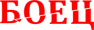 Боец — Logos 1