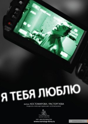 Я тебя люблю (2011)