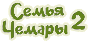 Keluarga Cemara 2 — Logos 1