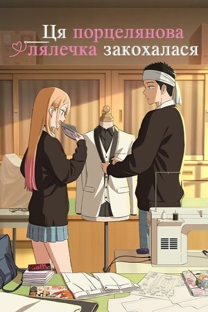 Image Ця порцелянова лялечка закохалася