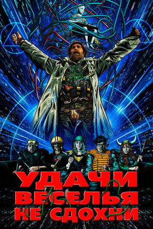 poster Good Luck, Have Fun, Don't Die