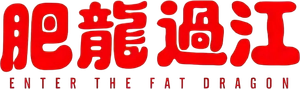 Enter the Fat Dragon — Logos 2