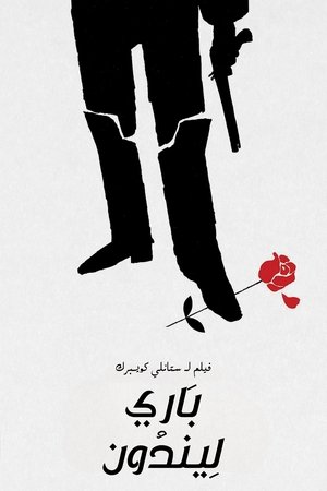 باري ليندون (1975)