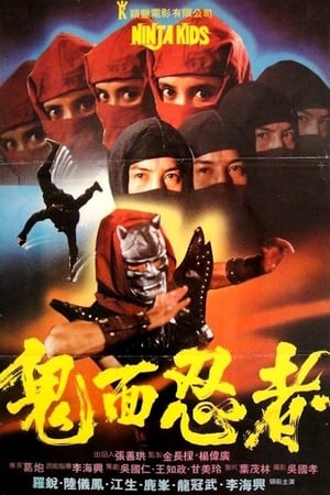 Poster 鬼面忍者 1982